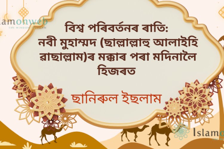 বিশ্ব পৰিবৰ্তনৰ ৰাতি: নবী মুহাম্মদ (ছাল্লাল্লাহু আলাইহি ৱাছাল্লাম)ৰ মক্কাৰ পৰা মদিনালৈ হিজৰত
