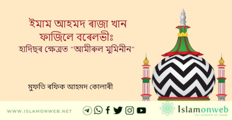 ইমাম আহমদ ৰাজা খান ফাজিলে বৰেলভীঃ হাদিছৰ ক্ষেত্ৰত ‘আমীৰুল মুমিনীন’