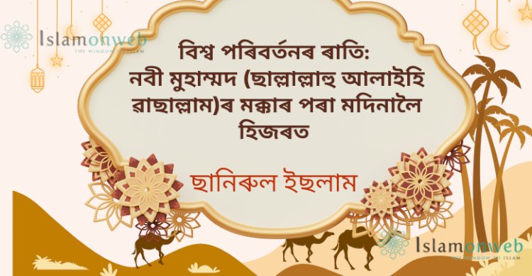 বিশ্ব পৰিবৰ্তনৰ ৰাতি: নবী মুহাম্মদ (ছাল্লাল্লাহু আলাইহি ৱাছাল্লাম)ৰ মক্কাৰ পৰা মদিনালৈ হিজৰত