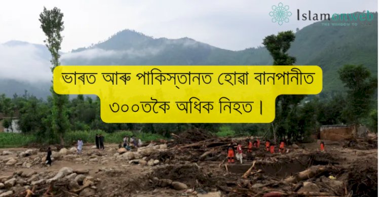 ভাৰত আৰু পাকিস্তানত হোৱা বানপানীত ৩০০তকৈ অধিক নিহত।