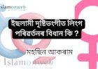 ইছলামী দৃষ্টিভংগীত লিংগ পৰিৱৰ্তনৰ বিধান কি ?