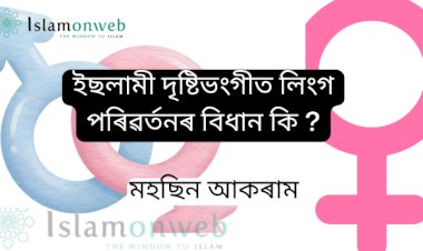 ইছলামী দৃষ্টিভংগীত লিংগ পৰিৱৰ্তনৰ বিধান কি ?