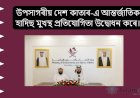 উপসাগৰীয় দেশ কাতাৰে আন্তৰ্জাতিক হাদিছ মুখস্থ প্ৰতিযোগিতা উদ্বোধন কৰে।