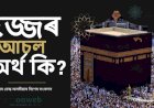 হজ্জৰ আচল অৰ্থ কি ?