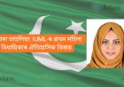 ফাতিমা তাহলিয়া: IUML-ৰ প্ৰথম মহিলা বিধায়িকাৰ ঐতিহাসিক বিজয়