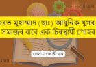 হজৰত মুহাম্মাদ (ছাঃ) আধুনিক যুগৰ যুৱ সমাজৰ বাবে এক চিৰস্থায়ী পোহৰ