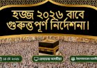 হজ্জ ২০২৬ বাবে গুৰুত্তপূৰ্ণ নিৰ্দেশনা।