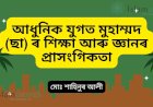 আধুনিক যুগত মুহাম্মদ (ছা) ৰ শিক্ষা আৰু জ্ঞানৰ প্ৰাসংগিকতা