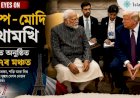 জি-৭ সন্মিলনত মোদী–ট্ৰাম্প মুখামুখি: বিশ্ব ৰাজনীতিত নতুন কূটনৈতিক আগ্ৰহ