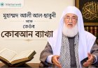 মুহাম্মদ আলী আল-ছাবুনী আৰু তেওঁৰ কোৰআন ব্যাখ্যা
