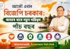 আকৌ এবাৰ বিজেপি চৰকাৰ: অসমৰ বাবে নতুন দায়িত্বৰ পাঁচ বছৰ