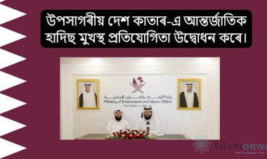 উপসাগৰীয় দেশ কাতাৰে আন্তৰ্জাতিক হাদিছ মুখস্থ প্ৰতিযোগিতা উদ্বোধন কৰে।