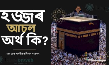 হজ্জৰ আচল অৰ্থ কি ?