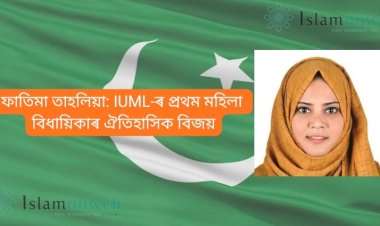 ফাতিমা তাহলিয়া: IUML-ৰ প্ৰথম মহিলা বিধায়িকাৰ ঐতিহাসিক বিজয়