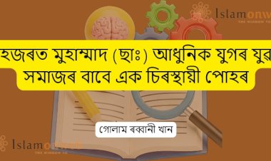 হজৰত মুহাম্মাদ (ছাঃ) আধুনিক যুগৰ যুৱ সমাজৰ বাবে এক চিৰস্থায়ী পোহৰ