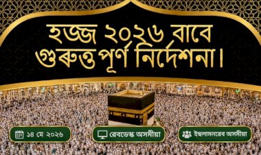 হজ্জ ২০২৬ বাবে গুৰুত্তপূৰ্ণ নিৰ্দেশনা।