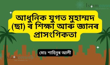 আধুনিক যুগত মুহাম্মদ (ছা) ৰ শিক্ষা আৰু জ্ঞানৰ প্ৰাসংগিকতা