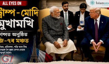 জি-৭ সন্মিলনত মোদী–ট্ৰাম্প মুখামুখি: বিশ্ব ৰাজনীতিত নতুন কূটনৈতিক আগ্ৰহ