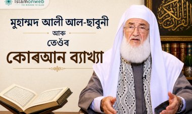 মুহাম্মদ আলী আল-ছাবুনী আৰু তেওঁৰ কোৰআন ব্যাখ্যা