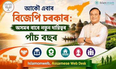 আকৌ এবাৰ বিজেপি চৰকাৰ: অসমৰ বাবে নতুন দায়িত্বৰ পাঁচ বছৰ