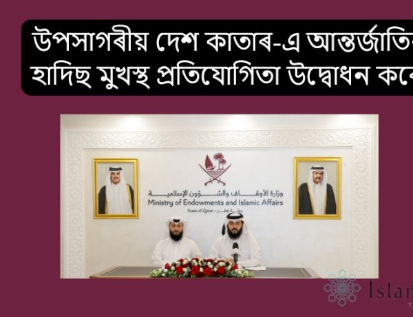উপসাগৰীয় দেশ কাতাৰে আন্তৰ্জাতিক হাদিছ মুখস্থ প্ৰতিযোগিতা উদ্বোধন কৰে।
