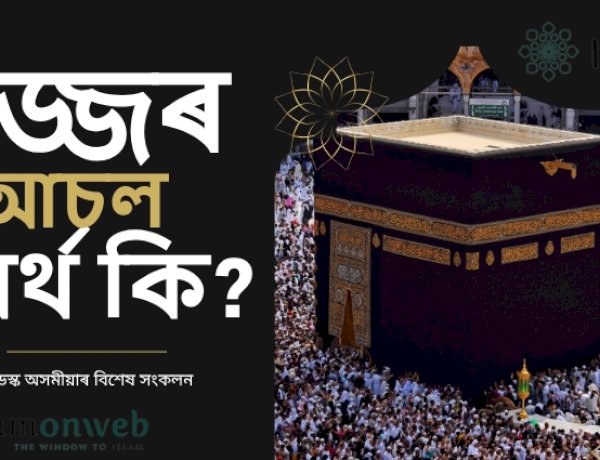হজ্জৰ আচল অৰ্থ কি ?