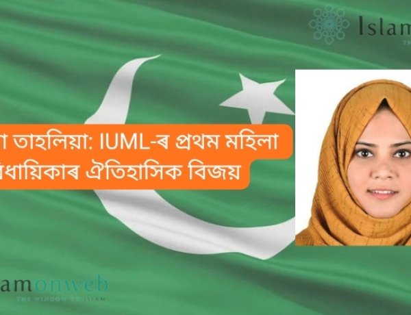 ফাতিমা তাহলিয়া: IUML-ৰ প্ৰথম মহিলা বিধায়িকাৰ ঐতিহাসিক বিজয়