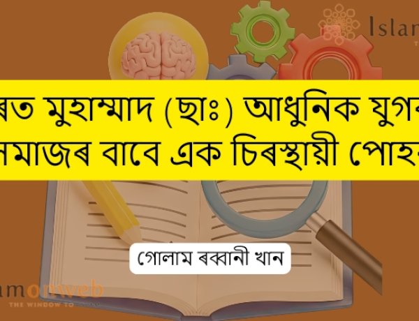 হজৰত মুহাম্মাদ (ছাঃ) আধুনিক যুগৰ যুৱ সমাজৰ বাবে এক চিৰস্থায়ী পোহৰ