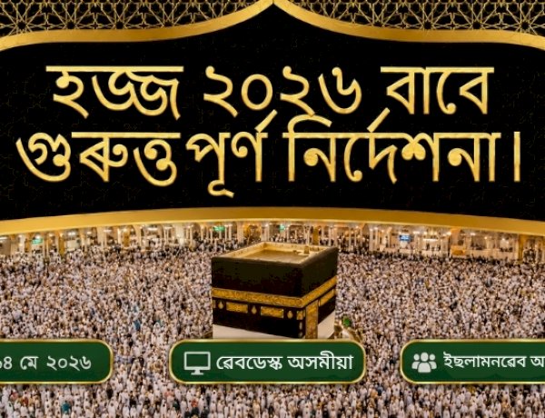 হজ্জ ২০২৬ বাবে গুৰুত্তপূৰ্ণ নিৰ্দেশনা।
