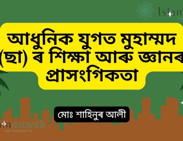 আধুনিক যুগত মুহাম্মদ (ছা) ৰ শিক্ষা আৰু জ্ঞানৰ প্ৰাসংগিকতা