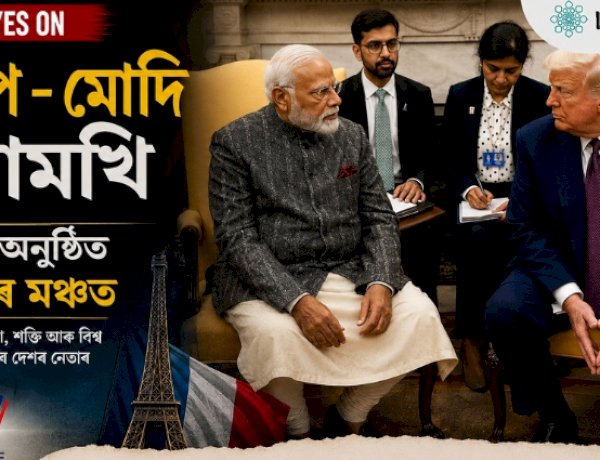 জি-৭ সন্মিলনত মোদী–ট্ৰাম্প মুখামুখি: বিশ্ব ৰাজনীতিত নতুন কূটনৈতিক আগ্ৰহ