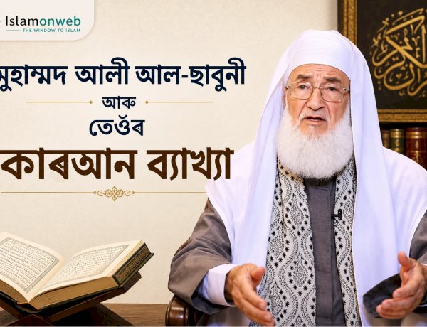 মুহাম্মদ আলী আল-ছাবুনী আৰু তেওঁৰ কোৰআন ব্যাখ্যা