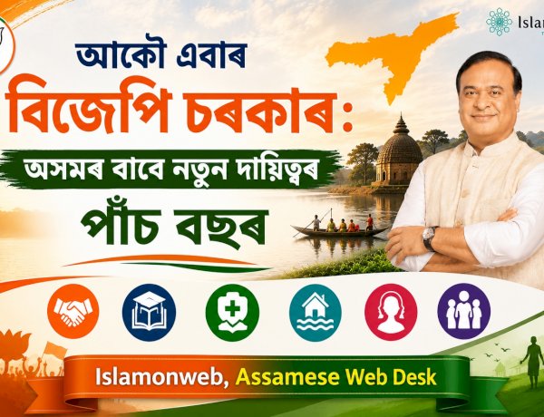 আকৌ এবাৰ বিজেপি চৰকাৰ: অসমৰ বাবে নতুন দায়িত্বৰ পাঁচ বছৰ