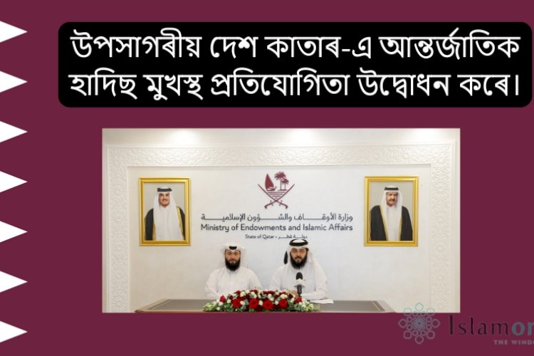 উপসাগৰীয় দেশ কাতাৰে আন্তৰ্জাতিক হাদিছ মুখস্থ প্ৰতিযোগিতা উদ্বোধন কৰে।
