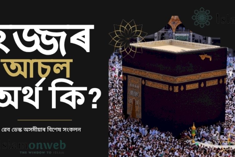 হজ্জৰ আচল অৰ্থ কি ?