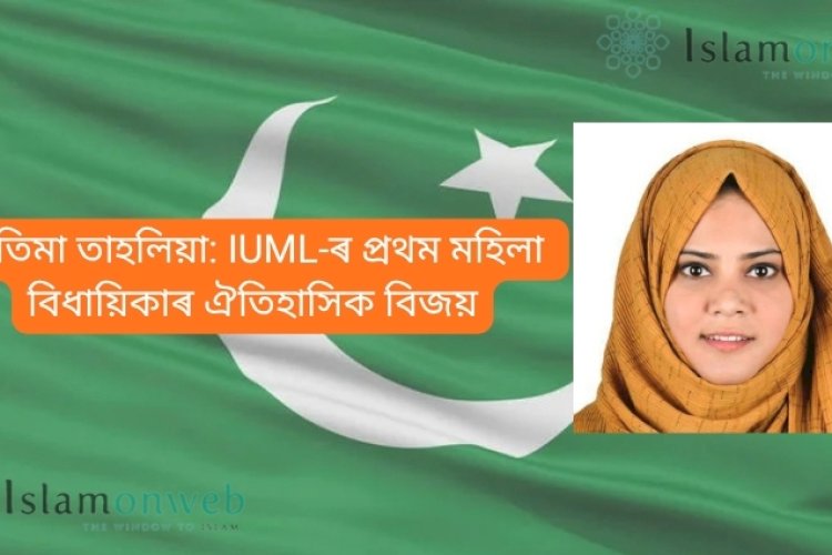 ফাতিমা তাহলিয়া: IUML-ৰ প্ৰথম মহিলা বিধায়িকাৰ ঐতিহাসিক বিজয়