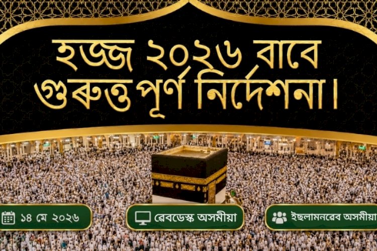 হজ্জ ২০২৬ বাবে গুৰুত্তপূৰ্ণ নিৰ্দেশনা।