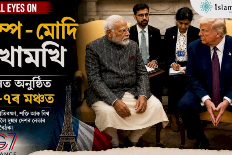 জি-৭ সন্মিলনত মোদী–ট্ৰাম্প মুখামুখি: বিশ্ব ৰাজনীতিত নতুন কূটনৈতিক আগ্ৰহ