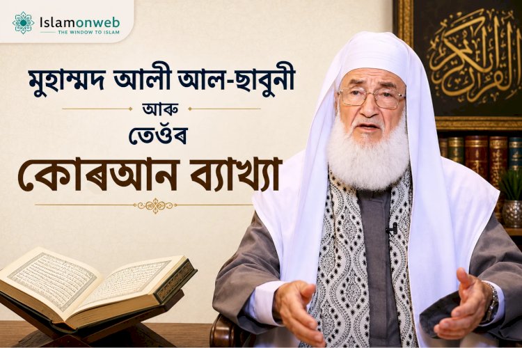 মুহাম্মদ আলী আল-ছাবুনী আৰু তেওঁৰ কোৰআন ব্যাখ্যা