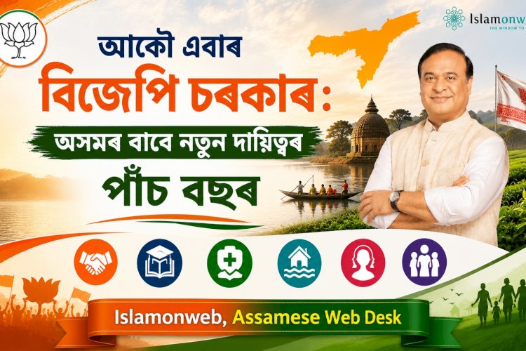 আকৌ এবাৰ বিজেপি চৰকাৰ: অসমৰ বাবে নতুন দায়িত্বৰ পাঁচ বছৰ
