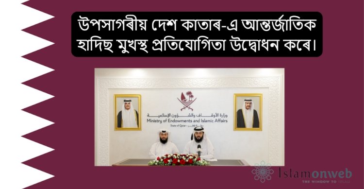 উপসাগৰীয় দেশ কাতাৰে আন্তৰ্জাতিক হাদিছ মুখস্থ প্ৰতিযোগিতা উদ্বোধন কৰে।