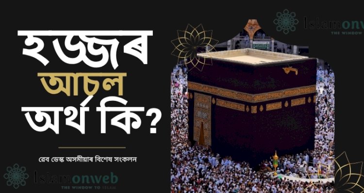 হজ্জৰ আচল অৰ্থ কি ?