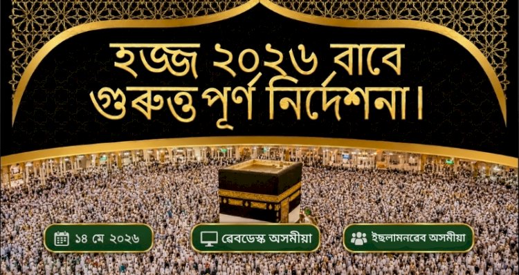 হজ্জ ২০২৬ বাবে গুৰুত্তপূৰ্ণ নিৰ্দেশনা।