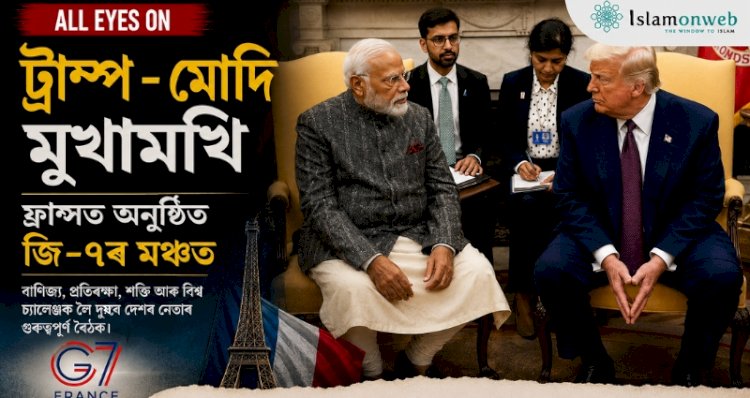 জি-৭ সন্মিলনত মোদী–ট্ৰাম্প মুখামুখি: বিশ্ব ৰাজনীতিত নতুন কূটনৈতিক আগ্ৰহ