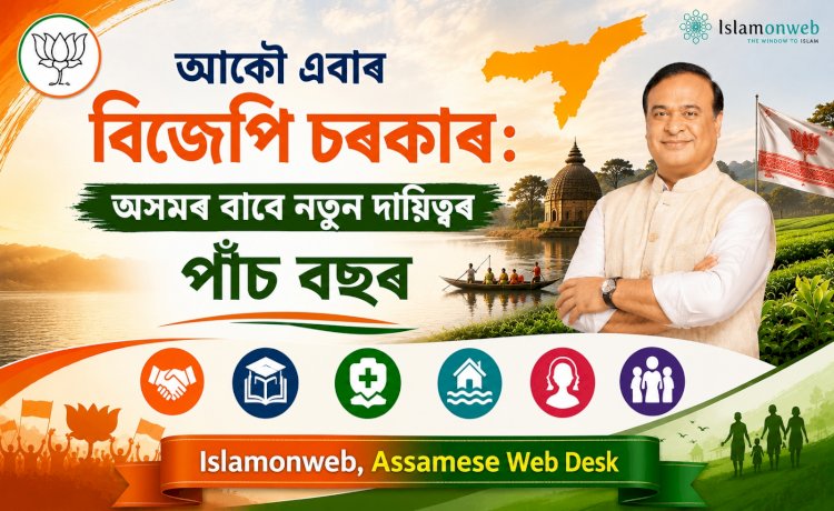 আকৌ এবাৰ বিজেপি চৰকাৰ: অসমৰ বাবে নতুন দায়িত্বৰ পাঁচ বছৰ