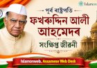 পূৰ্ব ৰাষ্ট্ৰপতি ফখৰুদ্দিন আলী আহমেদৰ সংক্ষিপ্ত জীৱনী
