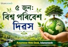 বিশ্ব পৰিবেশ দিৱস: প্ৰকৃতিৰ প্ৰতি আমাৰ দায়িত্ব