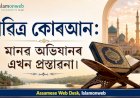 পৱিত্ৰ কোৰআন: মানৱ অভিযানৰ এখন প্ৰস্তাৱনা।