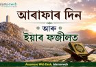 আৰাফাৰ দিন আৰু ইয়াৰ ফজীলত
