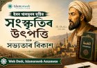 ইবন খালদুনৰ দৃষ্টিত সংস্কৃতিৰ উৎপত্তি আৰু সভ্যতাৰ বিকাশ